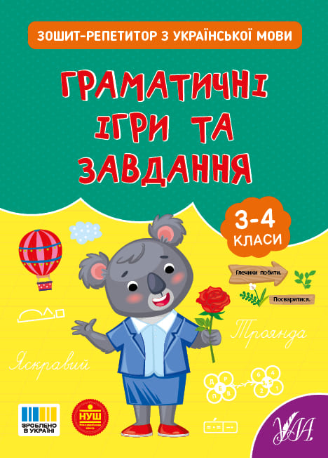 Книга УЛА Зошит-репетитор з української мови Граматичні ігри та завдання 23503